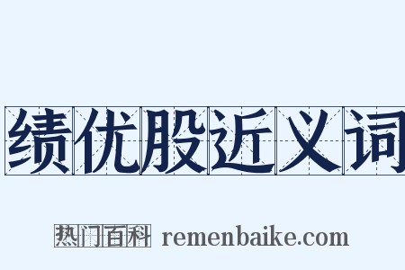 绩优股近义词是什么意思的图片
